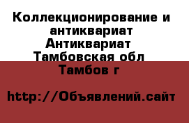 Коллекционирование и антиквариат Антиквариат. Тамбовская обл.,Тамбов г.